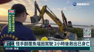 怪手翻覆落水駕駛受困 開挖救出已殞命｜華視新聞 20220110