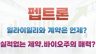 [펩트론 주가전망]일라이일리와 계약은 언제?실적없는 제약.바이오주의 매력은 무엇일까요?펩트론 업계에서는 호평,크게 걱정없는 이유와 펩트론 주가 방향성은?