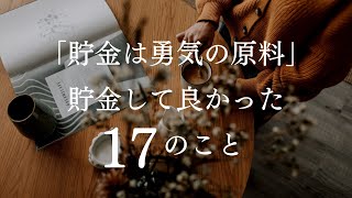 【貯金メリット】「貯金は勇気の原料」貯金してよかった１７のこと、はたらき方変えれた、暮らし変えれた、自分を変えれた