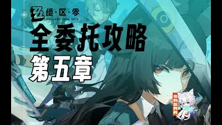 劇情5-2、失蹤的證人(4寶箱)【絕區零】第五章 全委托攻略/隱藏委托/隱藏任務/觀測數據/物資箱/劇情/探索/戰鬥/拉力/絕區零1.4