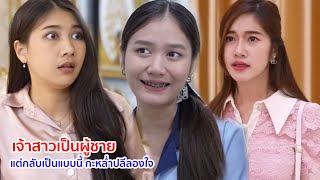 หนังสั้น เจ้าสาวเป็นผู้ชาย แต่กลับเป็นแบบนี้ กะหล่ำปลีลองใจ