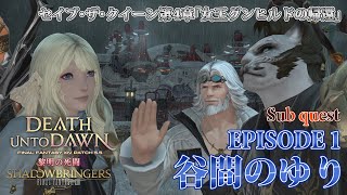 【FF14 黎明の死闘】EPISODE 1：谷間のゆり【セイブ・ザ・クイーン】