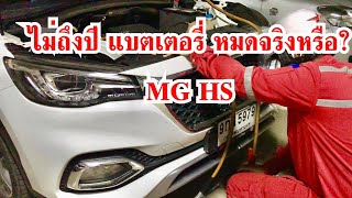 MG HS รถใช้ไม่ถึงปี แบตเตอรี่หมดเเล้วจริงหรือ? MG HS แบตเตอรี่หมดต้องทำอย่างไร