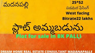 Plot for Sale in BK Palli ప్లాట్ అమ్మబడును Madanapalle | West Facing 25*52 | Dream Home Real Estate