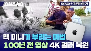 100년 전 일제 강점기 영상을 4K 풀 컬러로 복원해봤습니다. 애플 맥 (미니) 가 이 작업에는 윈도우를 압도하네요;  / 오목교 전자상가 EP.137