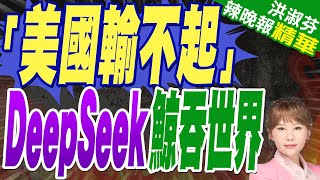 德意志銀行報告:DeepSeek粉碎西方遏華幻想 中國正鯨吞世界 | 「美國輸不起」 DeepSeek鯨吞世界【洪淑芬辣晚報】精華版@中天新聞CtiNews