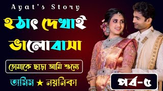 Hotat Dekhai Valobasa | হটাৎ দেখাই ভালবাসা | Part 5 | Tamim \u0026 Noyonika  | রোমান্টিক গল্প