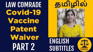 Covid-19 Vaccine Patent Waiver - Part 2 | காப்புரிமை | IP Rights | English Subtitles | #Shorts