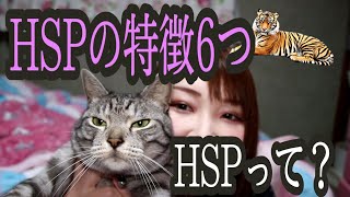 【生きづらい】HSPの特徴６つ【敏感な人・繊細さん】