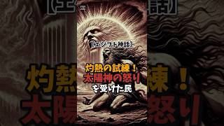 【エジプト神話】灼熱の試練！太陽神の怒りを受けた民【都市伝説・雑学】 #神話 #エジプト神話 #shorts