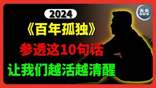 读了5遍《百年孤独》，我发现参透这10句话，会让我们越活越清醒。别错过机会，人生比你想象的要短。 #《百年孤独》 #10句话 #越活越清醒 #别错过机会 #人生比你想象的要短 #读书 #孤独 #死亡