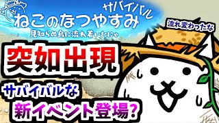 【新キャラ3体】 ねこのなつやすみ サバイバル ステージ＆ガチャ紹介　【にゃんこ大戦争】