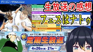 【たたかえドリームチーム】4月公式生放送の新情報と感想。選手調整が始まる！【キャプテン翼】