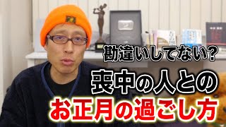 喪中の人へお正月のあいさつをしてはいけない？間違えがちなお正月の知識！