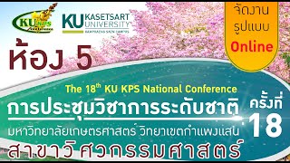 การประชุมวิชาการระดับชาติ ครั้งที่ 18 มก.กพส. [สาขาวิศวกรรมศาสตร์] #5