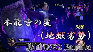 Incident at Honnoji(Chaos Mode, Enemy Adv) No【Samurai Warriors 2 Empires】