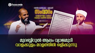 മുദബ്ബിറുൽ ആലം ,വ്യാജമുടിവാളക്കുളം മാളത്തിൽ ഒളിക്കുന്നു | അഹമ്മദ് അനസ് മൗലവി