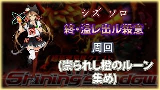 【白猫】シズ ソロ 終・溢レ出ル殺意 周回 (崇られし橙のルーン集め)