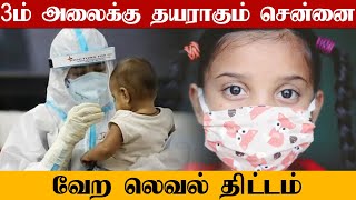 ஒய்வு எடுக்க நேரமில்லை.. Corona -வின் 3-ஆவது அலைக்கு தயாராகும் Chennai மாநகராட்சி | Oneindia Tamil