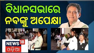 Breaking News| ବିଧାନସଭାରେ ଅନ୍ତିମ ଦର୍ଶନ ପାଇଁ ନେତା ବିଧାୟକଙ୍କ ଭିଡ଼ | | Naba Das latest News | Odia News