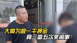 大哥为退一千押金来闹事，车开三年还要我原价回收？