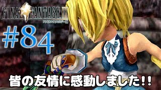 #84【ファイナルファンタジー9】PS4リマスター版を、まったり初見実況プレイ【FF9】