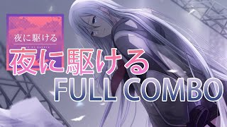 《プロセカ 世界計畫》｜セカイ冒險演奏｜25時、ナイコートで【夜に駆ける】EXPERT FC !!