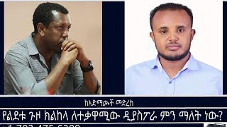 ከአድማጮች መድረክ-የልደቱ ጉዞ ክልከላ ለተቃዋሚው ዲያስፖራ ምን ማለት ነው? Mengizem media Reeyot Alemu and Tewolde Beyene