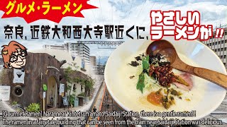 【グルメ・ラーメン】 西大寺駅近くに電車から見えるメルヘンチックな建物のラーメンが美味しかったです