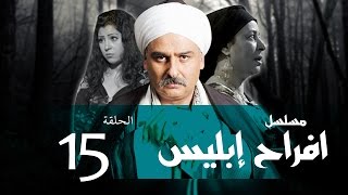 Afrah Ebles _ Episode |15| مسلسل أفراح أبليس _ الحلقه الخامسه عشر