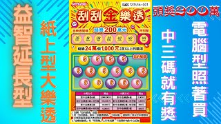 2024台灣彩券刮刮樂 - 刮刮金樂透(紙上型大樂透 Lotto scratch card)