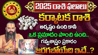 Karkataka Rasi Phalalu 2025 | 2025 Zodiac Signs | Cancer Sign | Krishnamacharyulu@HitTVReligious