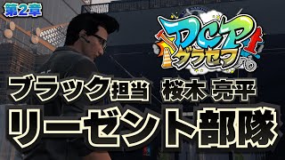 【 DCPグラセフ 】 ～L.S.P.D編～ 134話  おれにできることを！！【 桜木亮平 / リーゼント部隊 / 桜刃リョウ 】