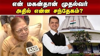 பரபரப்பை பற்றவைத்த பட்னவிஸ் தாய் பேட்டி  Maharashtra election results| Devendra fadnavis