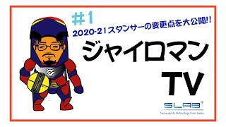 20-21シーズンSTANCERソフトを大公開vol.1