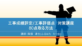 「工事成績評定/工事評価点 対策講座　80点取る方法」DVDサンプル