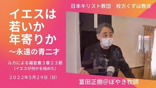 【イエスは若いか年寄りか〜永遠の青二才】2022年5月29日（日）枚方くずは教会宣教 by ぼやき牧師