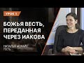 Урок 1. Божья весть, переданная через Иакова