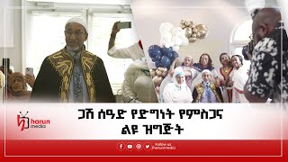 ጋሽ ሰዓድ የድግነት የምስጋና ልዩ ዝግጅት||HarunMedia|||