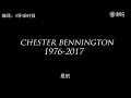 林肯公园主唱chester bennington离世时报警电话曝光