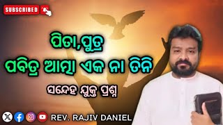 ପିତା,ପୁତ୍ର ଓ  ପବିତ୍ର ଆତ୍ମା ଏକ ନା ତିନି  || ODIA CHRISTIAN MESSAGE BY REV. RAJIV DANIEL