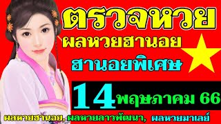 ผลหวยฮานอย(พิเศษ) งวดวันที่14พฤษภาคม2566 #ตรวจหวยฮานอย 14_5_2023