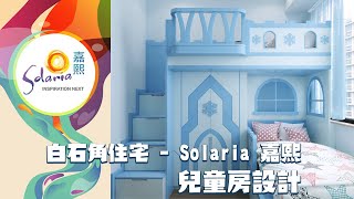 白石角住宅 - Solaria 嘉熙 - 兒童房設計