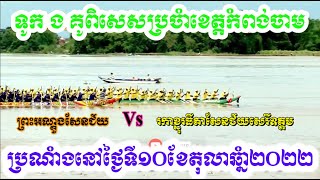 ព្រះអណ្តូងសែនជ័យ Vs រកាខ្នុលធីតាសែនជ័យសេរីឧត្តម​ | Cambodia Boat Racing 10-10-2022 | Khmer Boat