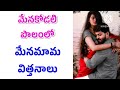 మేనకోడలి పొలంలో మేనమామ విత్తనాలు kamasutra kathalu మంచి మాటలు జీవిత సత్యాలు part 2