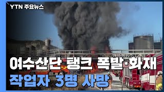 여수산단 탱크 폭발·화재...작업자 3명 사망 / YTN