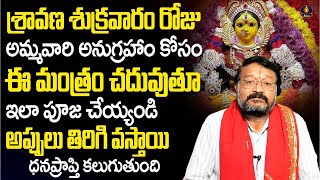 ఇంట్లో శ్రావణ  శుక్రవారం లక్ష్మి పూజ | శ్రావణ శుక్రవరం పూజా విధానం | @deepam582