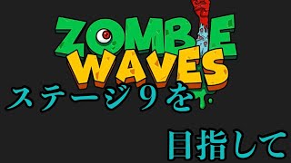 ステージ9目指して【Zombie Waves】#ローグライク #ローグライト #ダダサバイバー #ダダサバ #実況 #実況者 #ゲーム実況