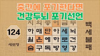 중간에 포기하시면 건강두뇌는 만들 수 없어요 - 124편 [숨은단어찾기 | 낱말퀴즈 | 뇌건강 뇌훈련 퀴즈 | 집중력강화 | 치매예방 ]