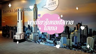 Vlog Baiyoke Sky Hotel พาเที่ยวใบหยก กิน พัก ชมวิวในราคาสุดคุ้ม #vlog | WanWander